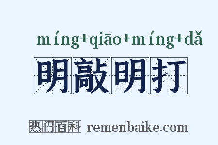 明敲明打是什么意思的图片